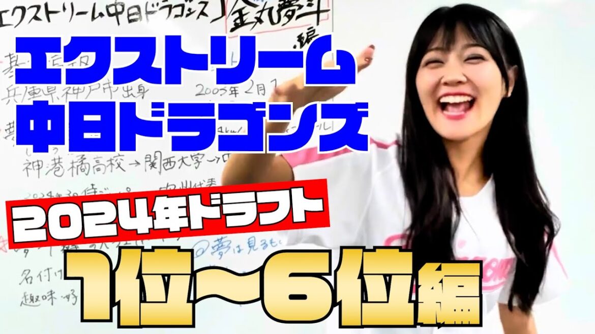 【過去回】エクストリーム ２０２４年ドラフトまとめ