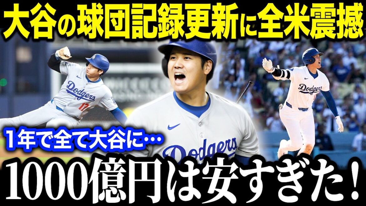 大谷翔平がドジャース移籍1年目から全米震撼の圧倒的パフォーマンス！「ドジャースの記録が全て翔平に…」MVP＆50-50など超人的記録にチームメイトも仰天！【海外の反応/MLB/メジャー/野球】