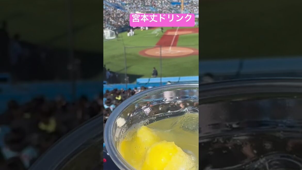 宮本丈ドリンク🥤ヤクルトスワローズファン感謝デー2024
