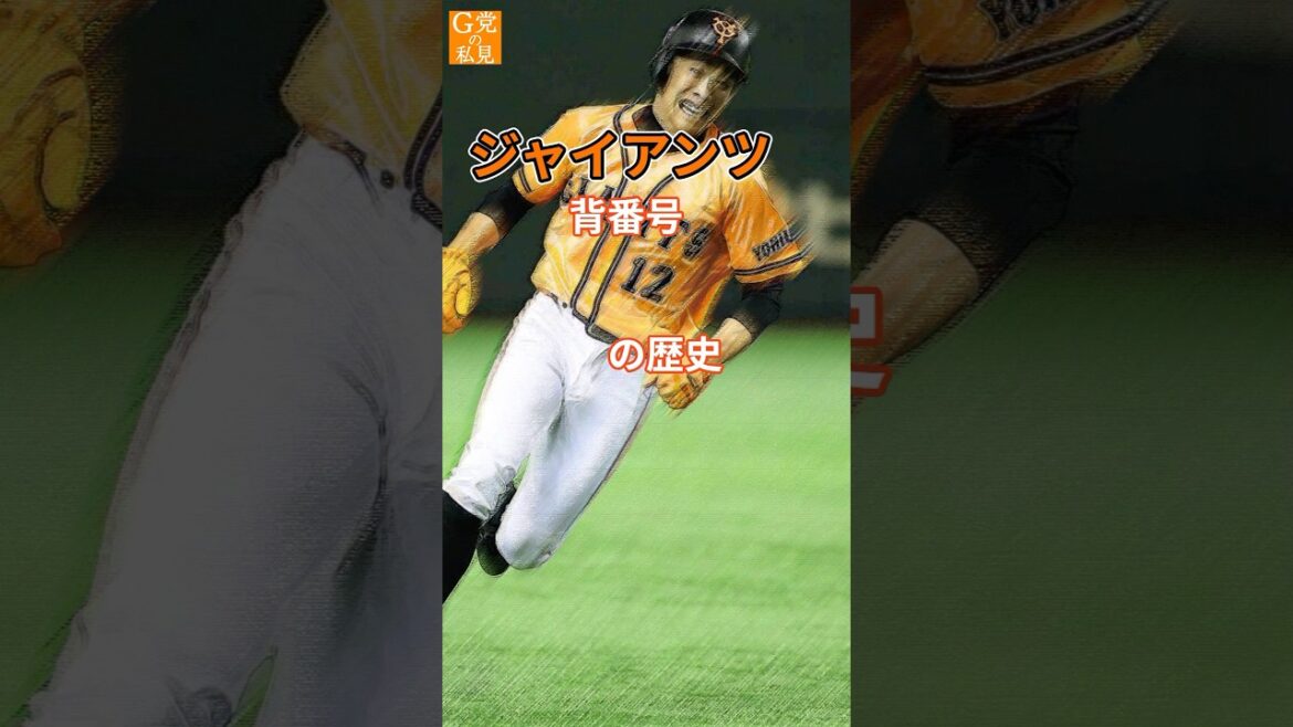★読売ジャイアンツ 背番号12の歴史 #萩尾匡也 #鈴木尚広 #shorts