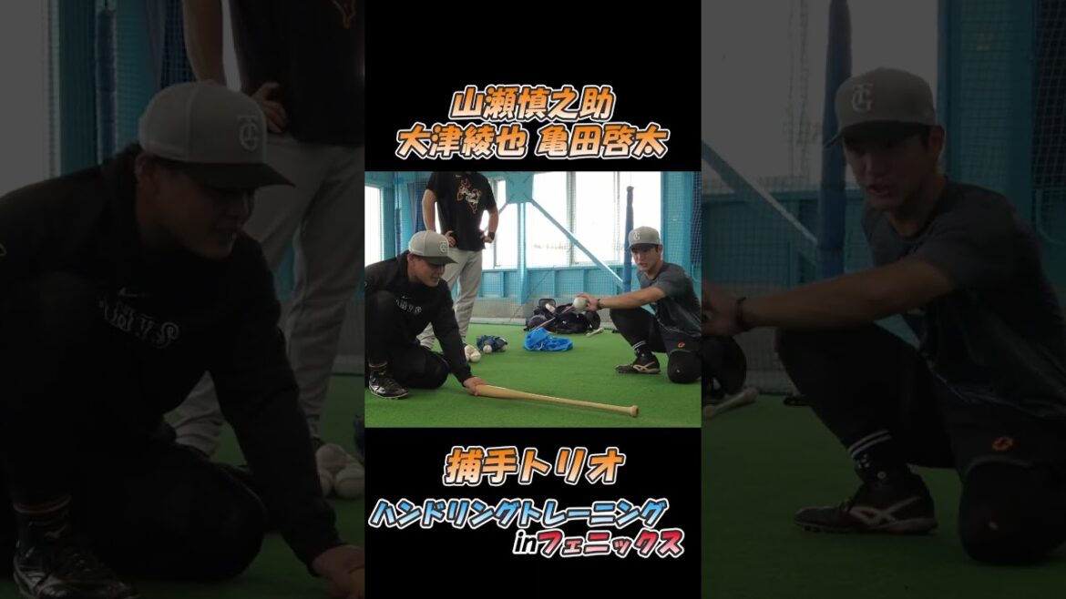 捕手トリオハンドリング強化！！(山瀬慎之助・大津綾也・亀田啓太)　#shorts