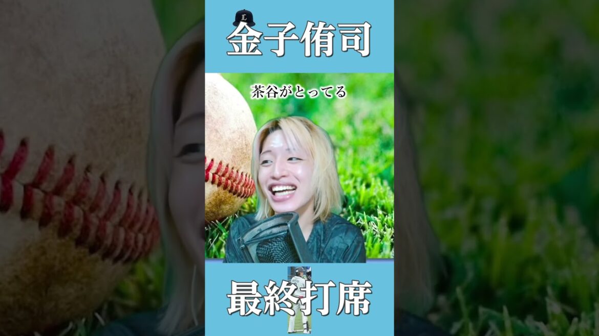 【引退試合】茶谷捕るなよぉ…【金子侑司】#shorts #反応集