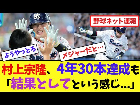 村上宗隆、4年30本達成も「結果としてという感じ…」【ネット反応集】 村上宗隆、4年30本達成も「結果としてという感じ...」【ネット反応集】