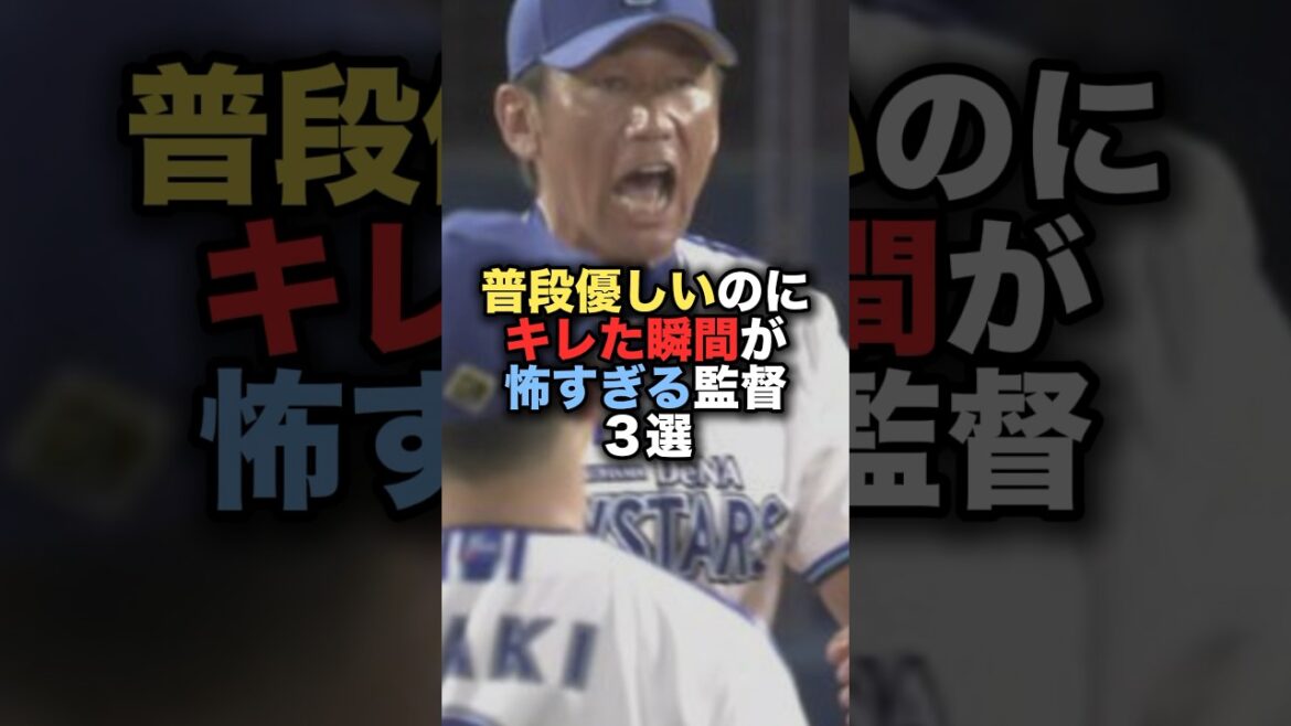 普段優しいのにキレた瞬間が怖すぎる監督３選 #プロ野球 #カープ  #三浦監督