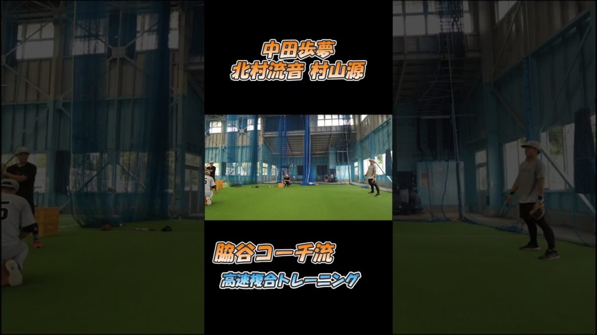 巨人の未来を担う若手内野手！脇谷コーチの高速トレーニングに挑戦！！（中田歩夢・村山源・北村流音）#shorts