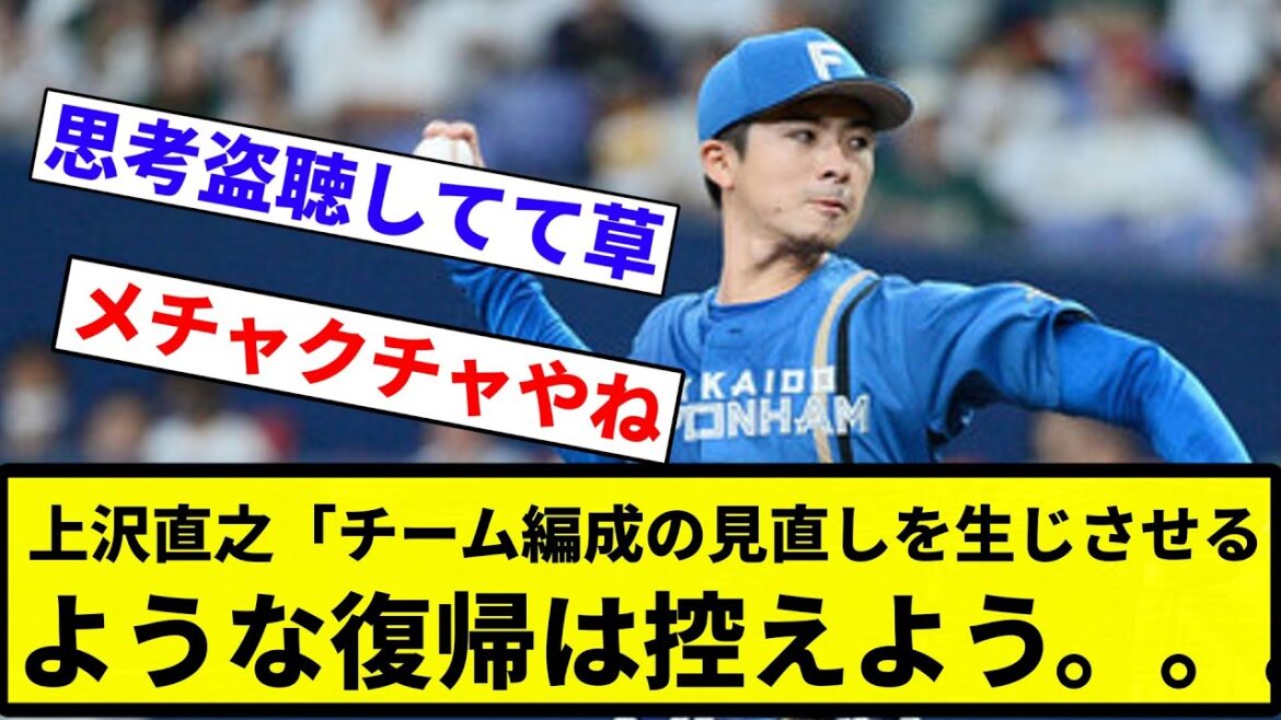 【は？】上沢直之「チーム編成の見直しを生じさせるような復帰は控えよう。。。」 【なんJ反応】【プロ野球反応集】【2chスレ】【1分動画】【5chスレ】