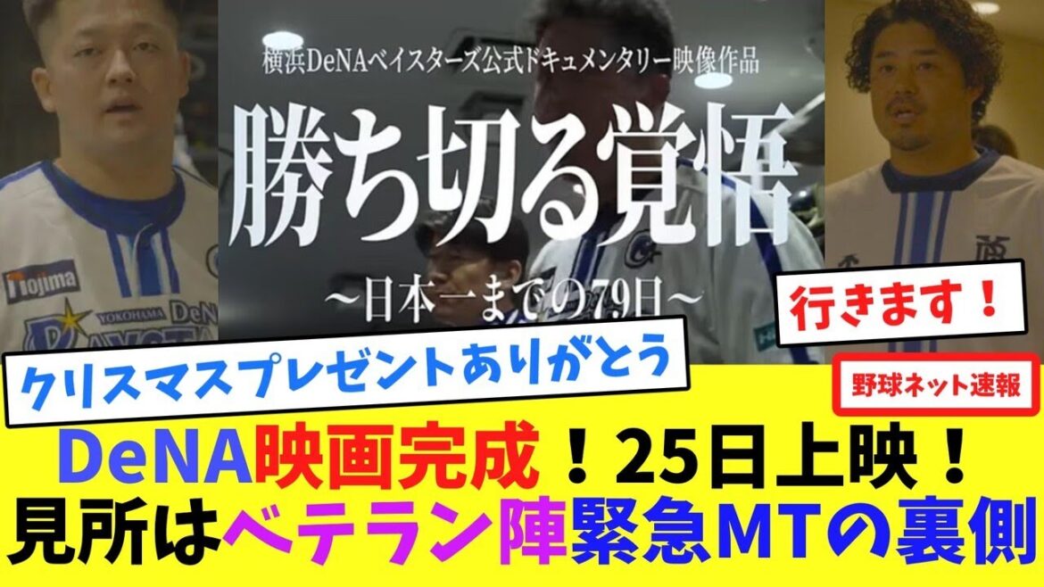 DeNA映画完成！25日上映！見所はベテラン陣緊急MTの裏側【ネット反応集】