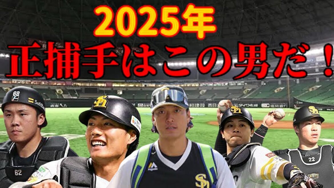 【正捕手】来季鷹の正捕手を勝ち取るのは誰だ！？