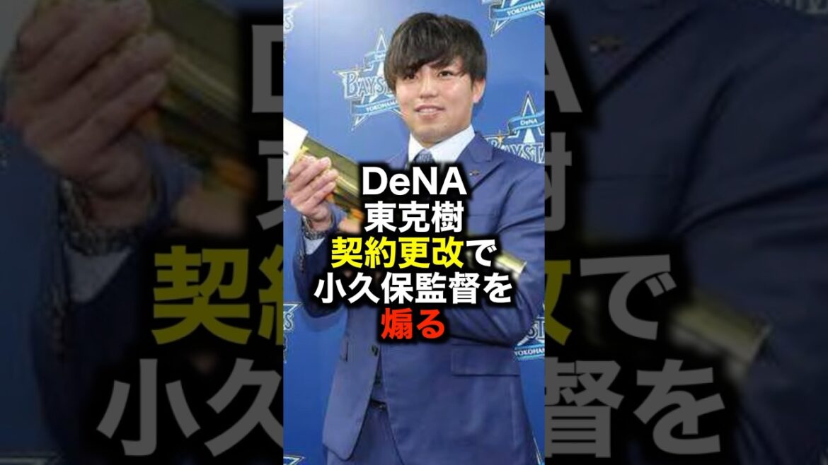 DeNA 東克樹 契約更改で小久保監督を煽る #野球 #契約更改 #東克樹 #小久保裕紀 #野球解説