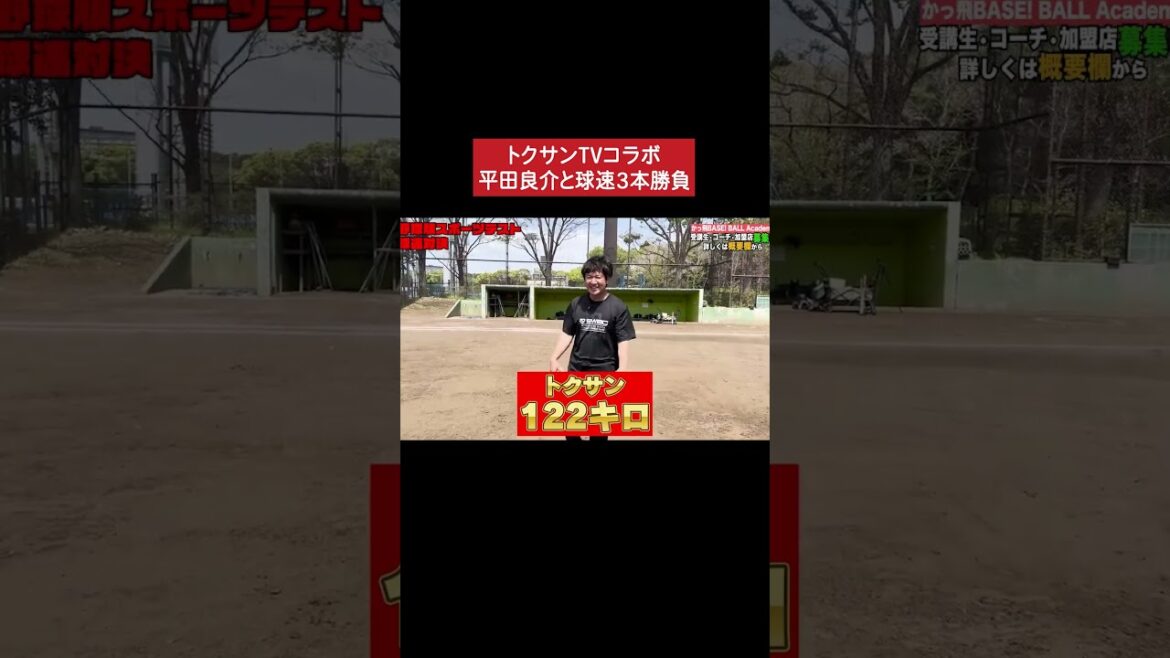 平田良介とトクサンTV球速対決！#甲子園 #野球 #平田良介