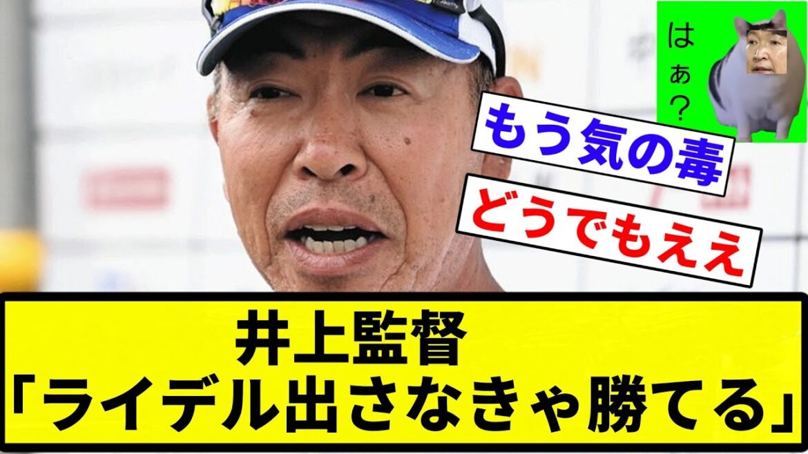 【お笑い】井上監督「ライデル出さなきゃ勝てる」 【なんJ反応】【プロ野球反応集】【2chスレ】【1分動画】【5chスレ】