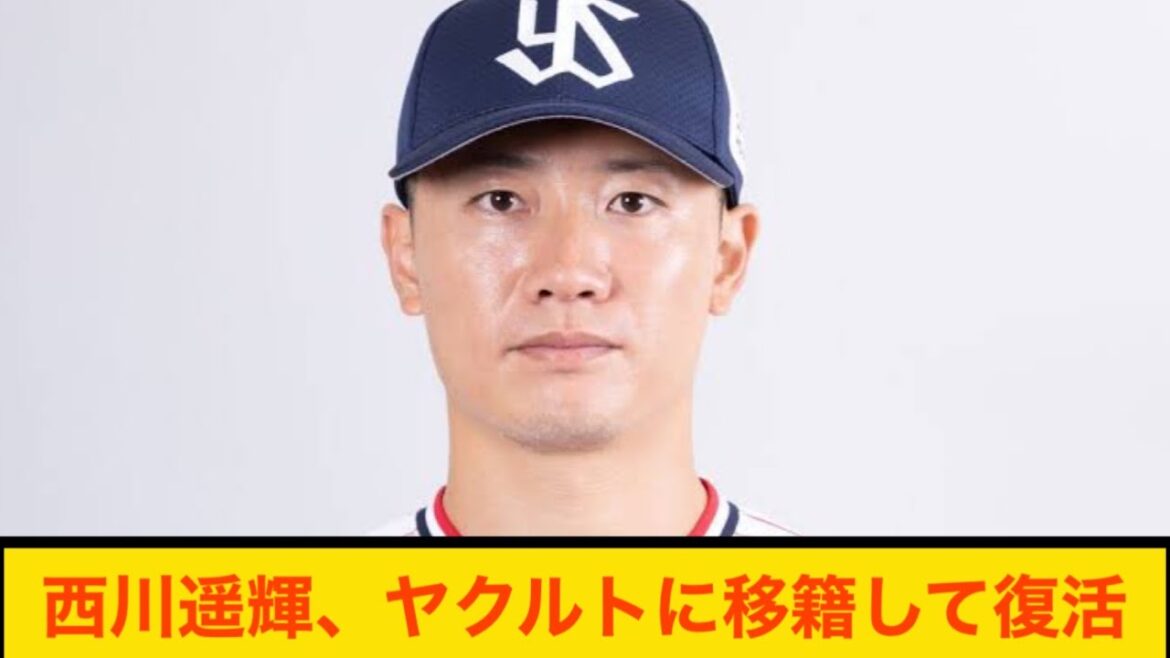 【朗報】西川遥輝、ヤクルトに移籍して復活を遂げる