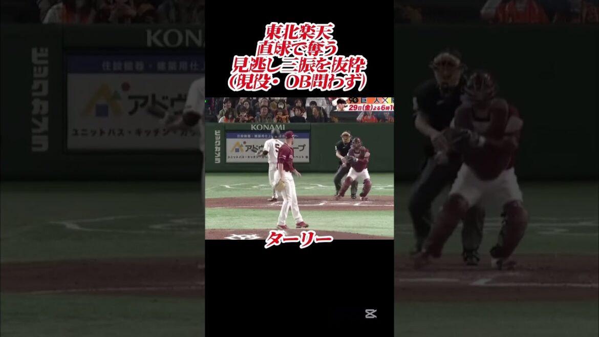 東北楽天 直球で奪う見逃し三振（その４） #shorts #プロ野球 #東北楽天ゴールデンイーグルス #奪三振