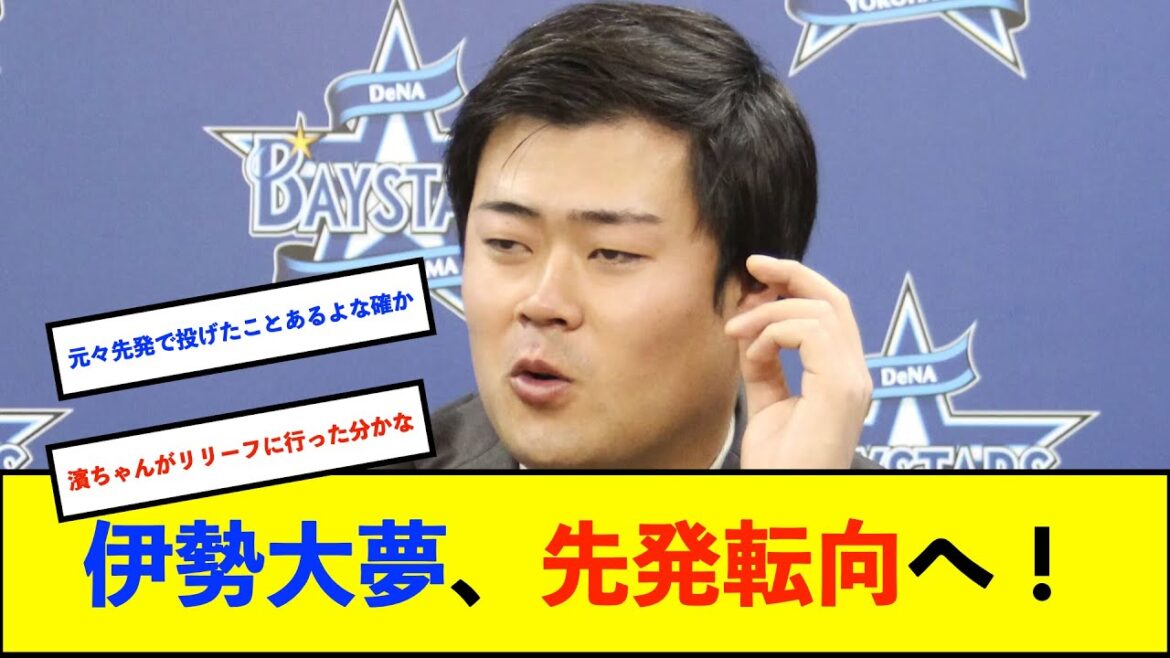 【契約更改】DeNA伊勢大夢投手が16%減の年俸9250万円で更改 来季は先発転向へ「東さんと左右でチーム引っ張れるように」【De速】 【契約更改】DeNA伊勢大夢投手が16%減の年俸9250万円で更改 来季は先発転向へ「東さんと左右でチーム引っ張れるように」【De速】