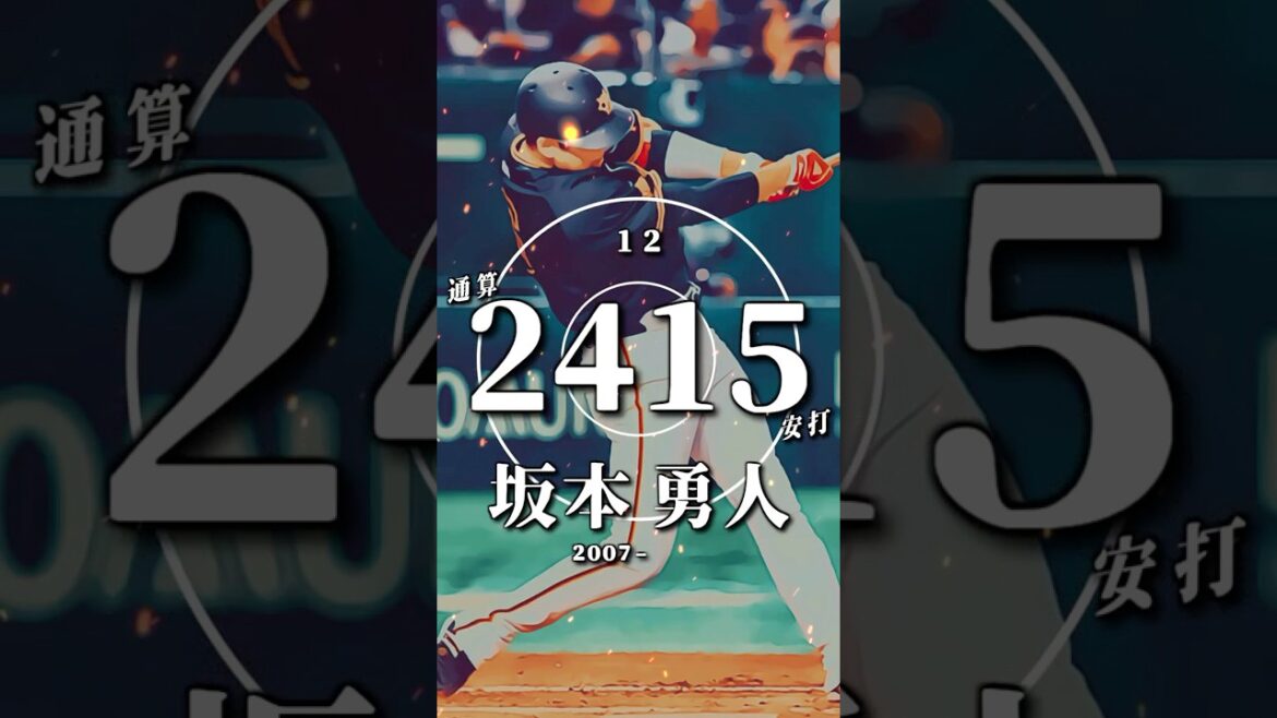 【プロ野球】通算安打ランキング トップ１５（2024年シーズン終了時点）　#坂本勇人 #青木宣親