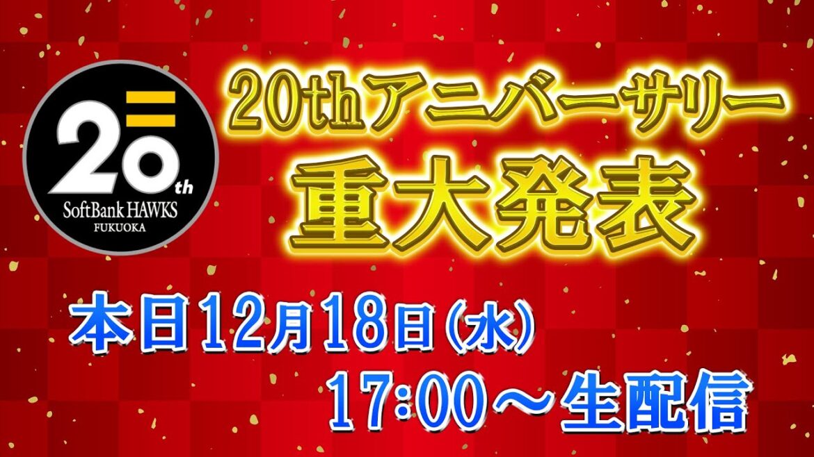 【生配信】ソフトバンクホークス 20thアニバーサリー事業　発表会見