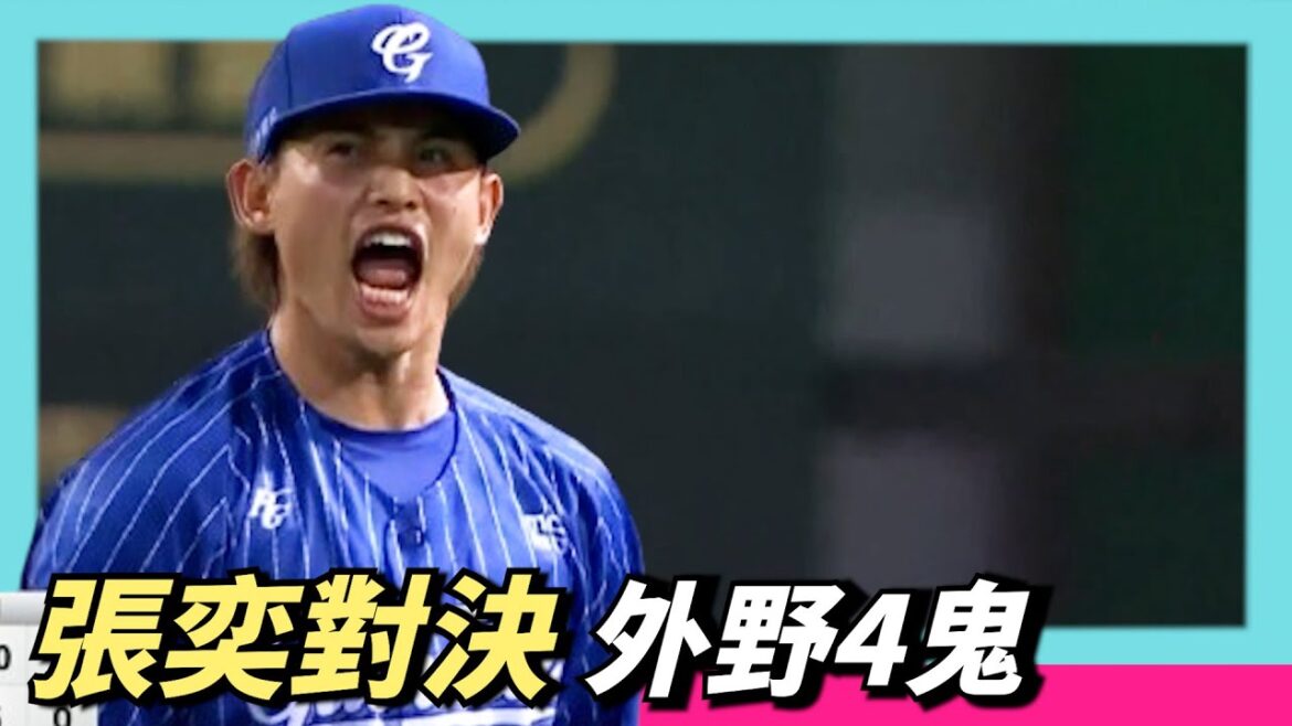 張奕怒吼啦～對決統一獅四鬼