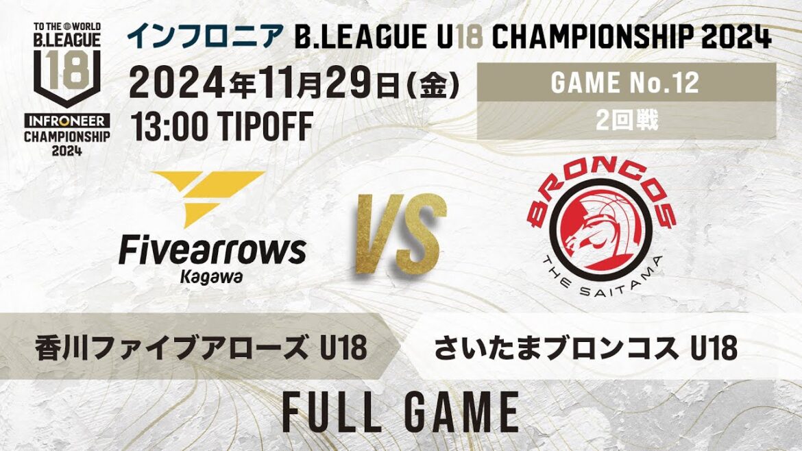香川 U18 vs 埼玉 U18｜インフロニア B.LEAGUE U18 CHAMPIONSHIP 2024 2回戦｜2024.11.29｜ 高崎アリーナ