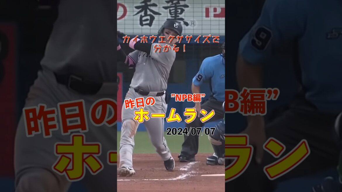 【七夕】12年連続2桁本塁打に向けて…丸佳浩7号2ランホームラン！#shorts #昨日のホームラン #野球 #ホームラン #音ハメ#プロ野球#mlb