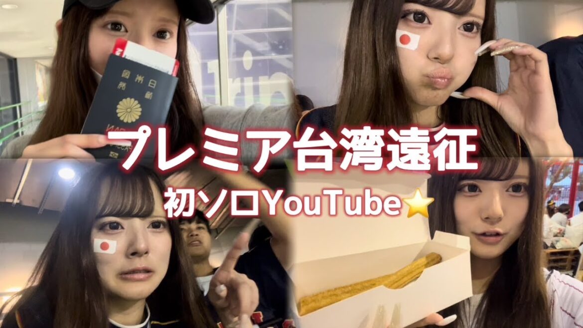 【我愛台灣】余韻ひたひたプレミア12台湾遠征