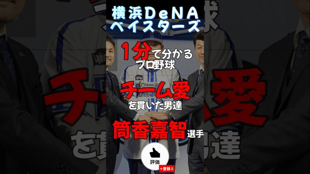 【#横浜denaベイスターズ 】チーム愛を貫いた男達#筒香嘉智   選手【#shorts #プロ野球  】