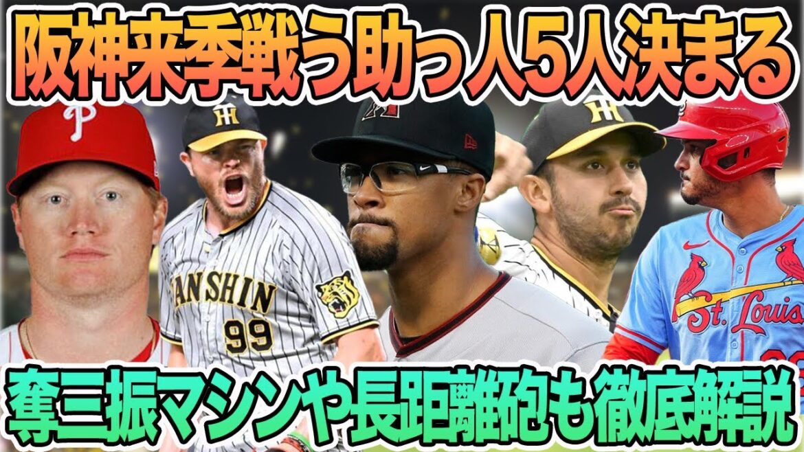 【阪神来季戦う助っ人5人決まる】　奪三振マシンから長距離砲まで新助っ人徹底解説　阪神タイガース　阪神