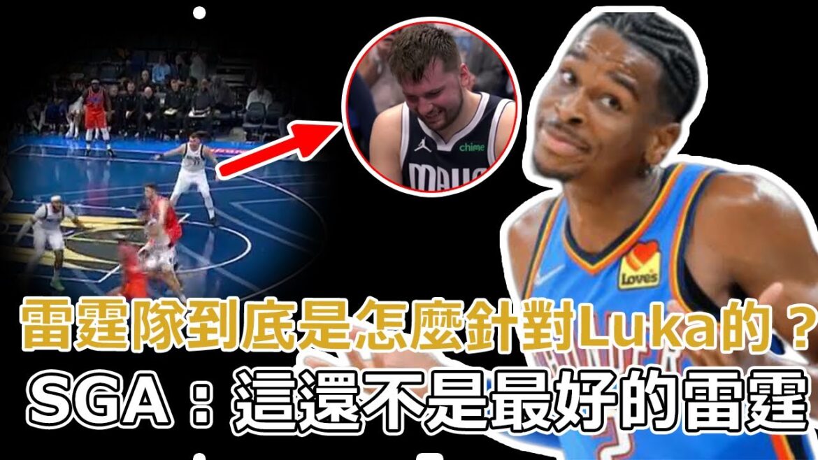 077和SGA到底誰比較強?當聯盟最強持球大核VS聯盟最強防線,雷霆隊到底是怎麼針對Luka的? SGA:這還不是最好的雷霆! 077和SGA到底誰比較強?當聯盟最強持球大核VS聯盟最強防線,雷霆隊到底是怎麼針對Luka的? SGA:這還不是最好的雷霆!