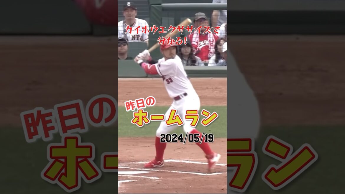 【アカニンジャー】菊池涼介、美しすぎるホームランを放つ#shorts #昨日のホームラン#野球#ホームラン#音ハメ#プロ野球