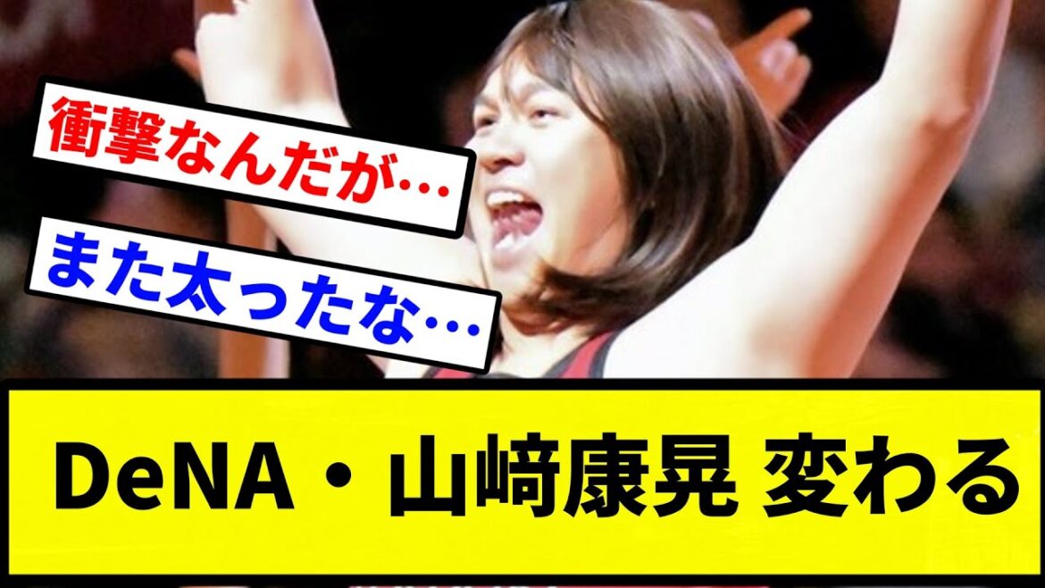 【あほ ちーん】DeNA・山﨑康晃 変わる【プロ野球反応集】【プロ野球反応集】