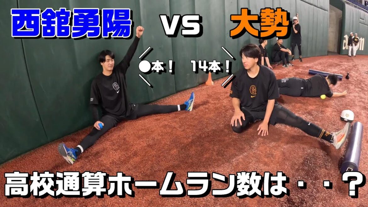 大勢vs西舘勇陽 高校時代にホームランが多かったのは・・？