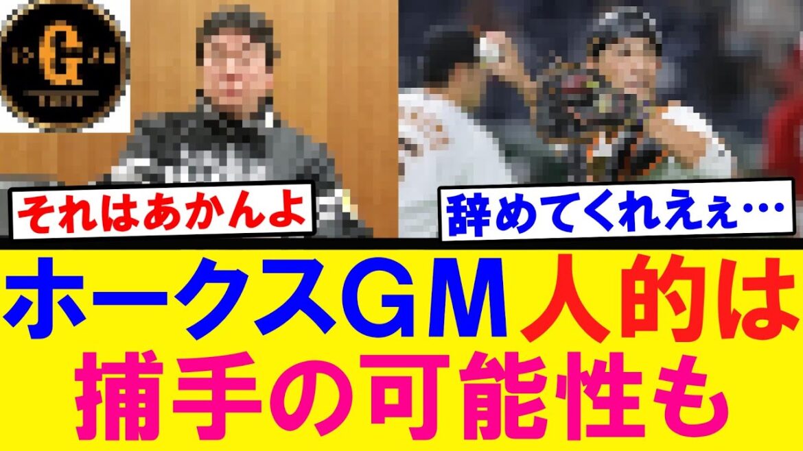 【あかんすよ…】ホークスＧМ 人的保証について言及する