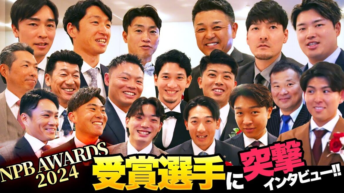 【ベストナイン&タイトルホルダー】NPBAWARDS2024…受賞選手に谷繁が突撃インタビュー! 【ベストナイン&タイトルホルダー】NPBAWARDS2024…受賞選手に谷繁が突撃インタビュー!