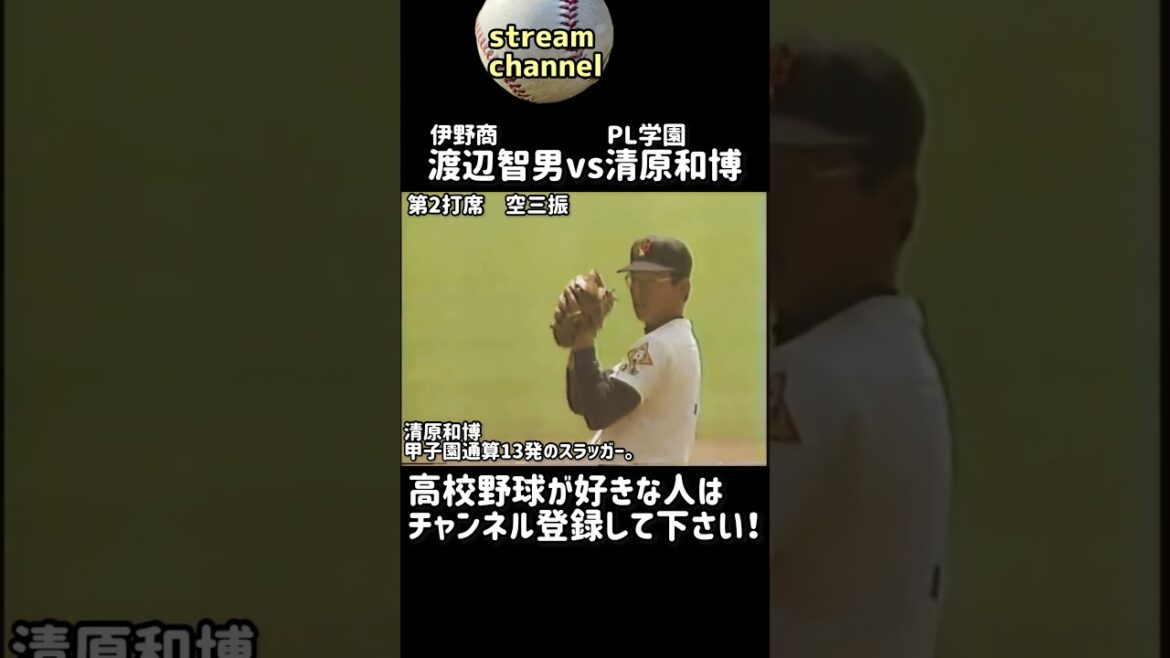 【名勝負】清原vs渡辺智男 【高校野球】#甲子園