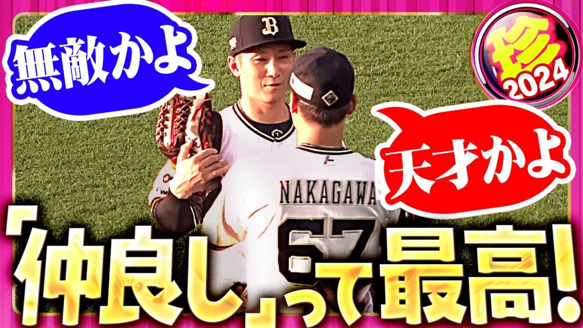 Pacific-League: 【ほっこり…】ピタッとニヤッと、プロ野球選手は仲良しこよし【珍プレー】 【ほっこり…】ピタッとニヤッと、プロ野球選手は仲良しこよし【珍プレー】