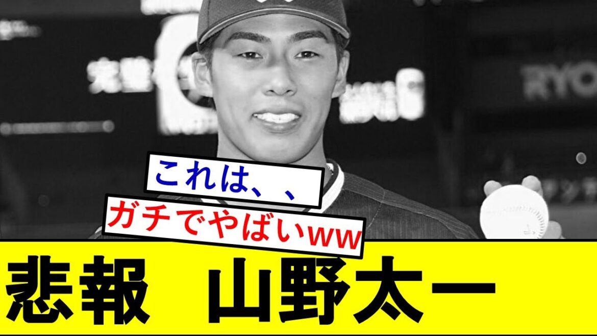 【悲報】ヤクドラ2・山野太一さん、ガチでとんでもないことになっていた模様wwwwwwwww【東京ヤクルトスワローズ】