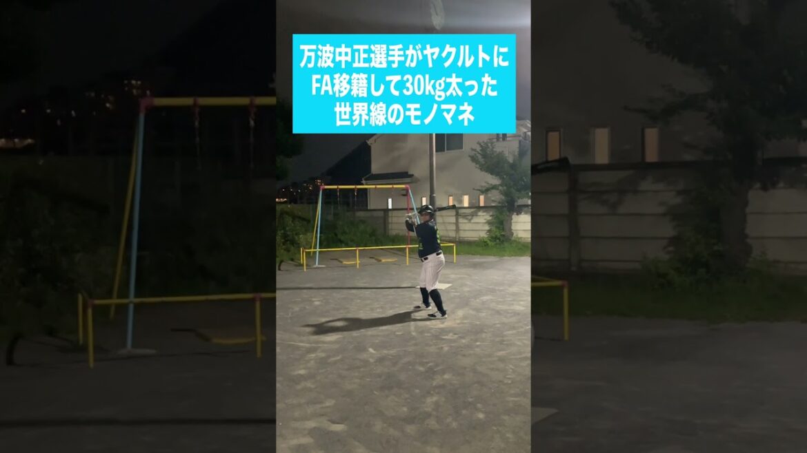 （日）万波中正選手がヤクルトにFA移籍して30kg太った世界線のモノマネ#shorts