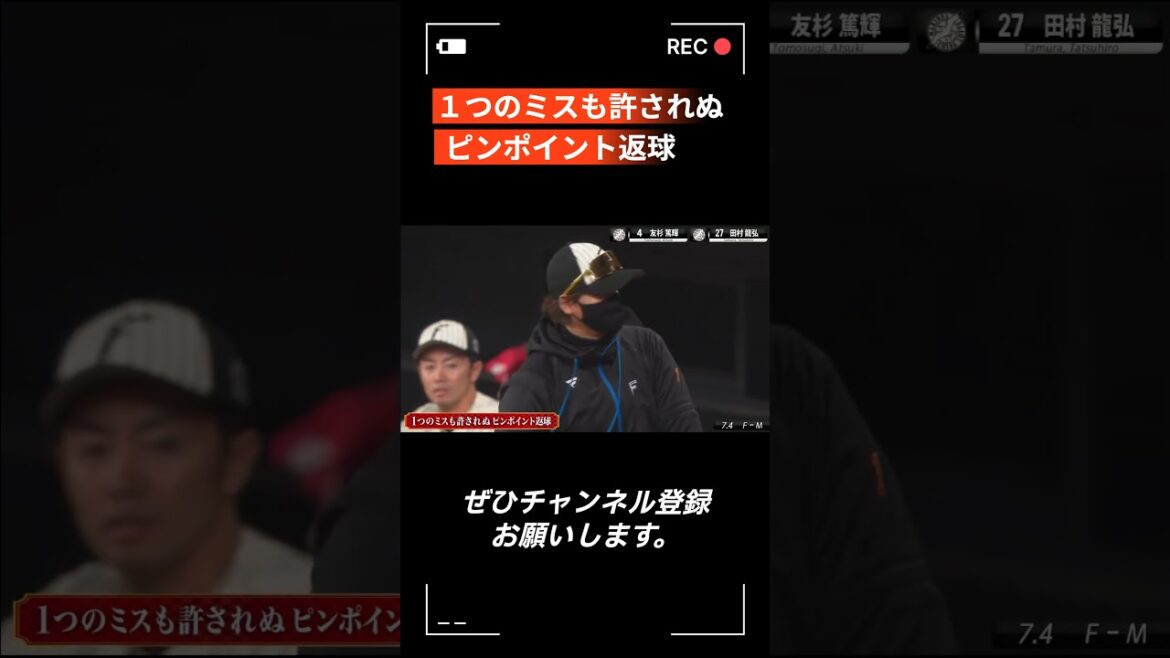 【プロ野球】田村 龍弘・友杉 篤輝「１つのミスも許されぬ、ピンポイント返球」 #プロ野球 #千葉ロッテマリーンズ #shorts