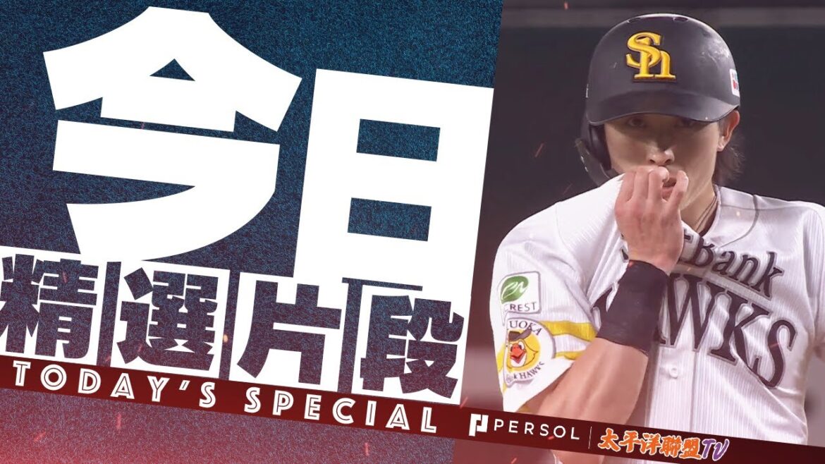 【2024精選】周東佑京『腳程飛快 ！不愧是盜壘王！2024盗壘合集』