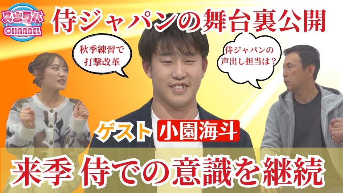 【スポラバCHANNEL】小園海斗が生出演！侍ジャパンでの2打席連続HRの秘話を公開🔥生放送では聞けなったことを深掘り！【球団認定】カープ全力応援チャンネル