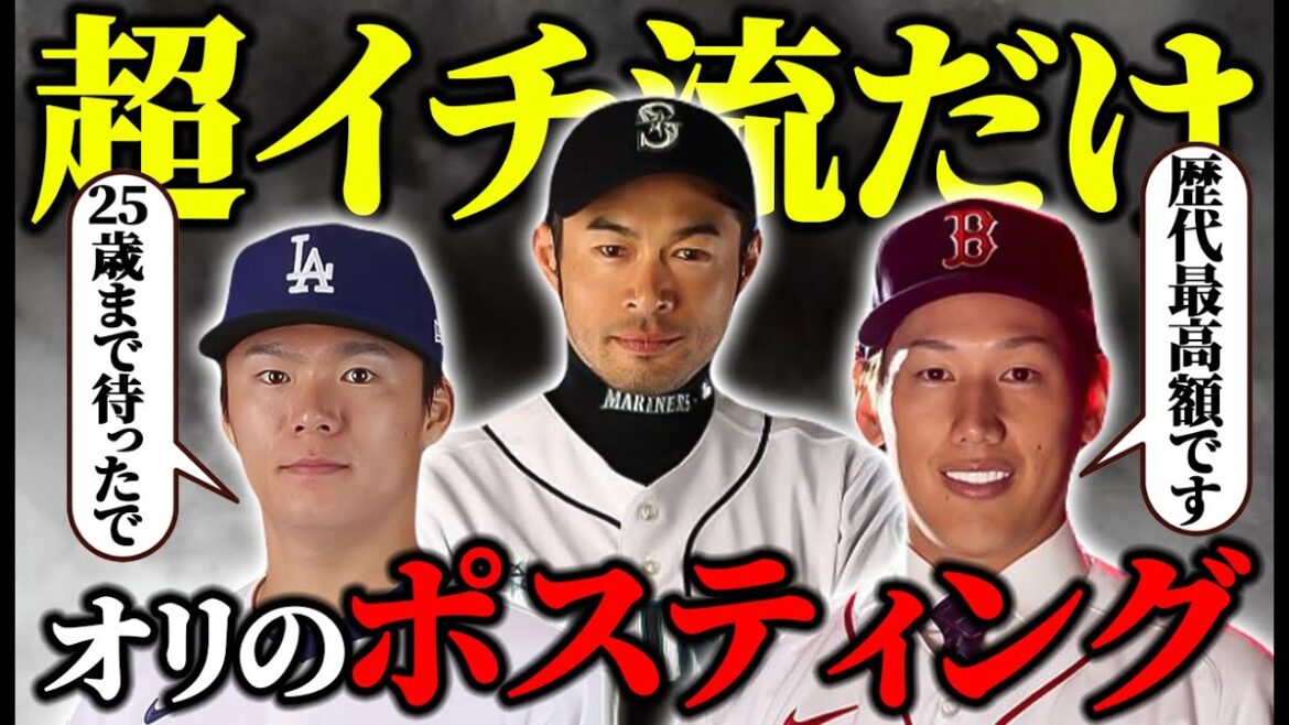 【オリ流】球団が違えばこうも変わるか…. 超イチ流しか認められていないオリックスのポスティング歴史を徹底解説！【オリックスバファローズ】