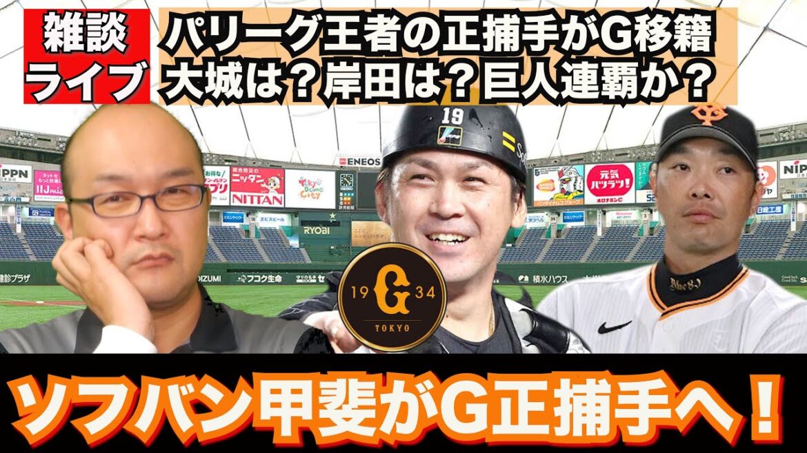 【虎渓三笑TV】ライブ配信 2024.12.18 福岡ソフトバンクホークスの甲斐選手が巨人へFA移籍！パリーグ王者の正捕手が巨人へ移籍で どうなる！？セ界情勢！巨人の連覇は固いのか？