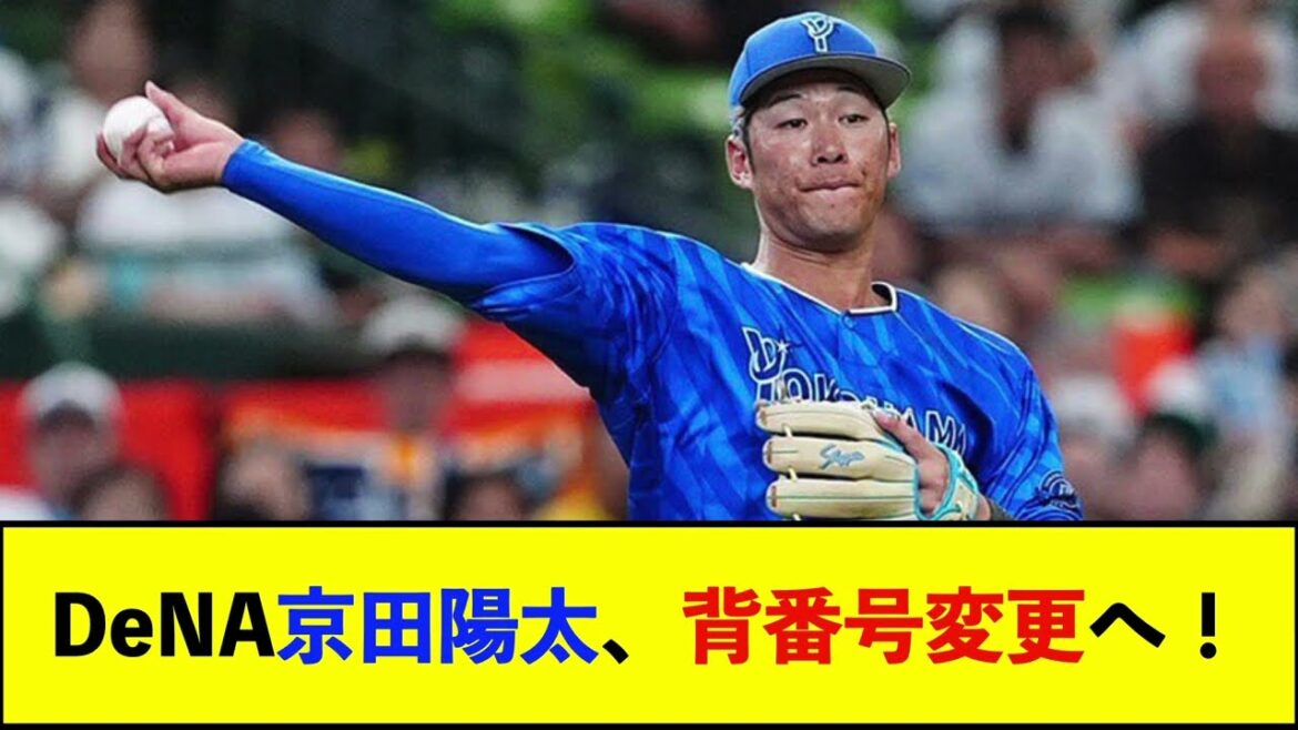 【朗報】DeNA京田陽太が背番号「9」に変更　大和の思いも受け継ぎ攻守で欠かせぬ存在に【De速】
