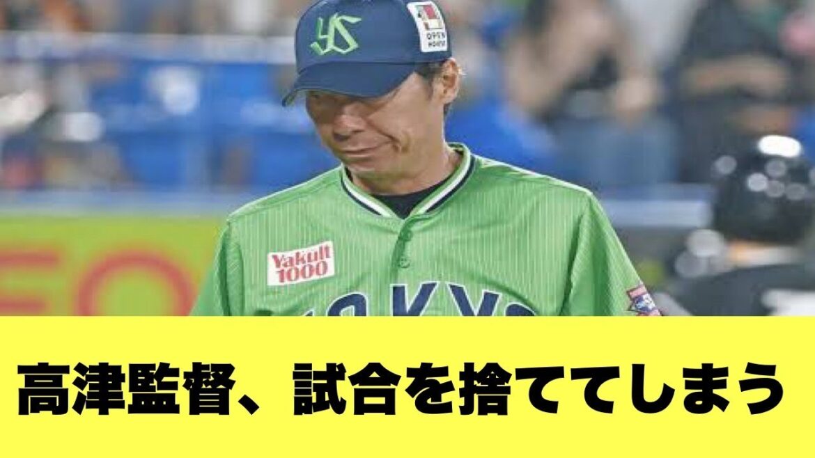 【議論】ヤクルト、やばすぎる采配で勝負を完全に捨てるwww【2ちゃんねる反応集】【プロ野球反応まとめ】【ヤクルトスワローズ】 【議論】ヤクルト、やばすぎる采配で勝負を完全に捨てるwww【2ちゃんねる反応集】【プロ野球反応まとめ】【ヤクルトスワローズ】
