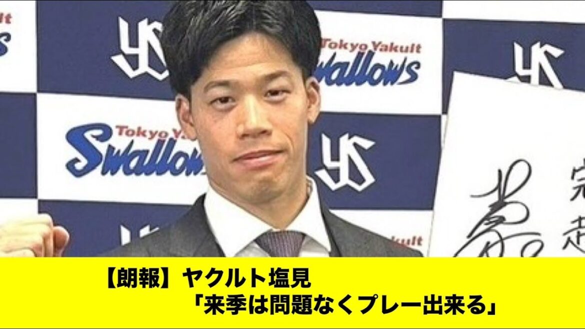 【朗報】ヤクルト塩見「来季は問題なくプレー出来る」「みんなの反応集」