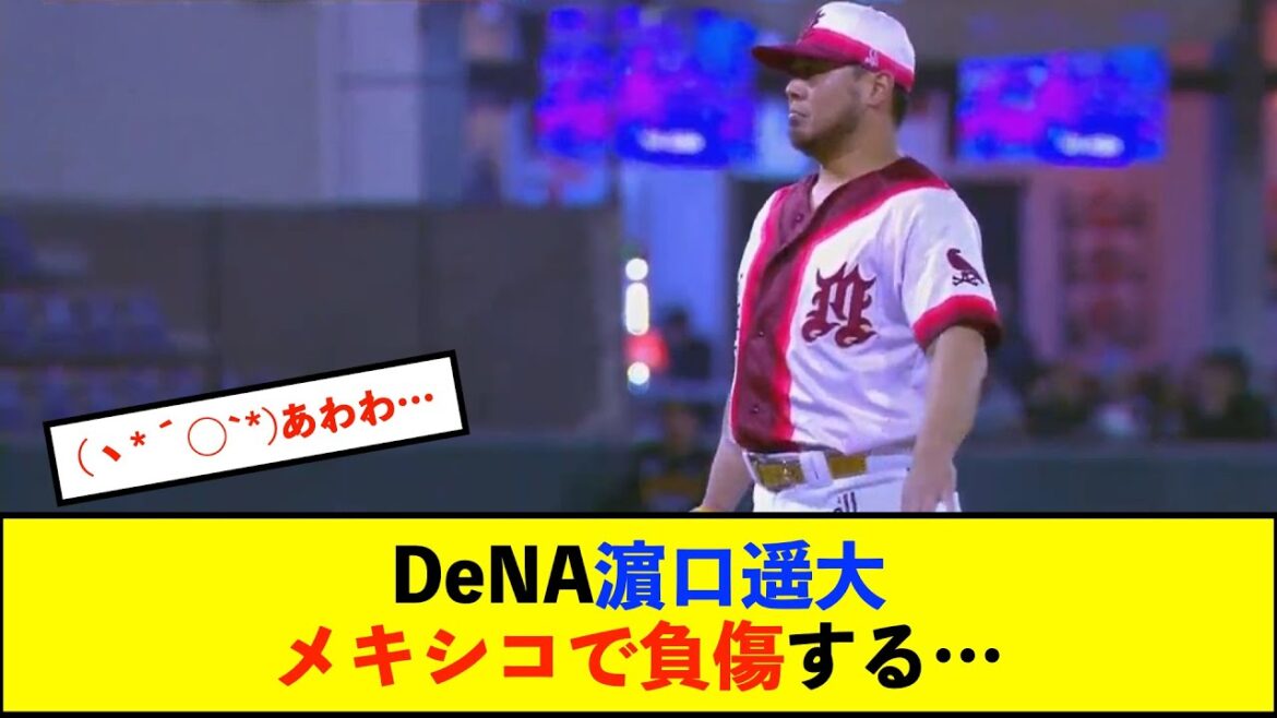 【悲報】DeNA濵口遥大が足の負傷でメキシコWL緊急交代…1死も奪えず4安打3失点【De速】