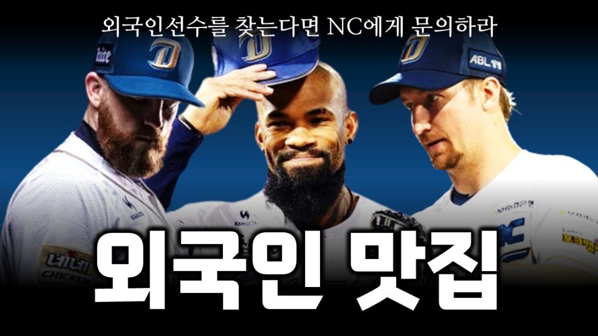 잘 뽑는다고 소문난 NC 다이노스 역대 주요 외국인선수 알아보기