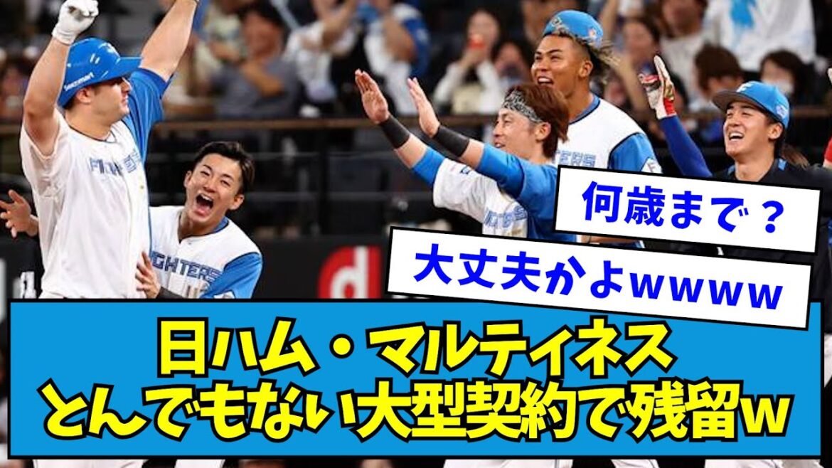 【エスコンマネー】日ハム・マルティネスとんでもない大型契約で残留wwww【なんJ反応】