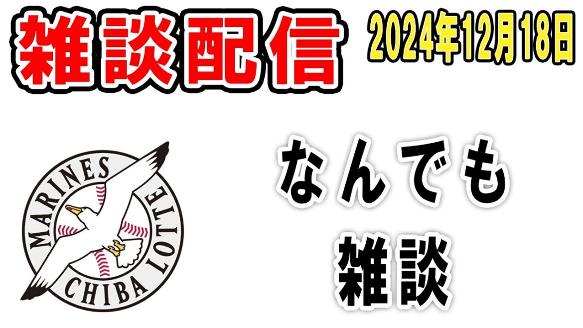 【雑談ライブ】ロッテファン集合(ロッテビッグニュース特にないのでなんでも雑談)【2024年12月18日】 【雑談ライブ】ロッテファン集合(ロッテビッグニュース特にないのでなんでも雑談)【2024年12月18日】