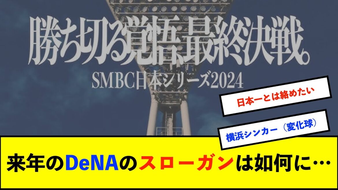 【横浜DeNAベイスターズ】「横浜一心」→「横浜反撃」→「横浜頂戦」→「横浜進化」…来年のスローガンなんやろな？