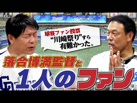 【中日に感謝】落合監督の覚悟と優しさで現役を終えた&ナゴヤ球場のひとりのファンの為に復活したかった。元中日ドラゴンズ・ヤクルト川崎憲次郎さん&ギャオス内藤さん【最終話】 【中日に感謝】落合監督の覚悟と優しさで現役を終えた&ナゴヤ球場のひとりのファンの為に復活したかった。元中日ドラゴンズ・ヤクルト川崎憲次郎さん&ギャオス内藤さん【最終話】